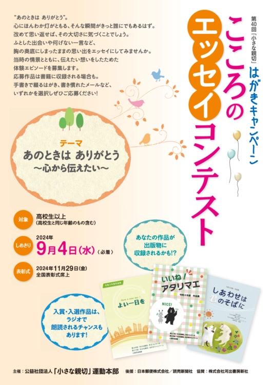 【募集終了】こころのエッセイコンテスト 第40回「小さな親切」はがきキャンペーン