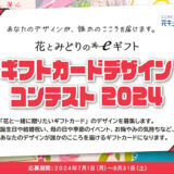 花とみどりのeギフト ギフトカードデザインコンテスト2024［賞 花とみどりのeギフト 5万円分］