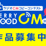 【募集終了】RADIO BERRY FM栃木│ラジオCMコピーコンテスト BERRY GOOD CM 2024 作品募集中！［グランプリ 賞金15万円］