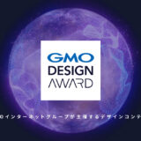 ※募集終了【年齢限定公募】GMO DESIGN AWARD 2024［最優秀賞 賞金100万円］