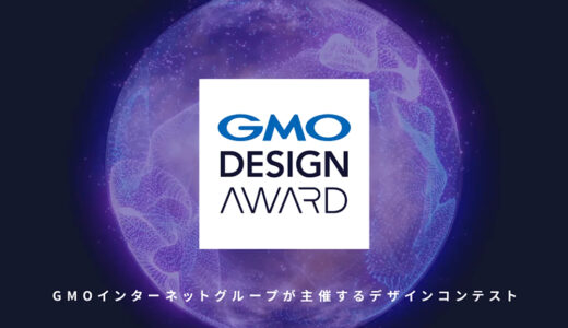 【年齢限定公募】GMO DESIGN AWARD 2024［最優秀賞 賞金100万円］