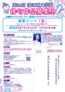 第24回 湯河原文学賞 俳句作品募集［最優秀賞 賞金5万円］