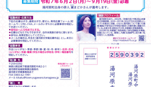 第24回 湯河原文学賞 俳句作品募集［最優秀賞 賞金5万円］