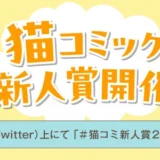 【募集終了】第1回 猫コミック新人賞［大賞 賞金10万円+書籍化を目指し担当がつきます！］
