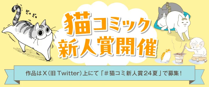 【募集終了】第1回 猫コミック新人賞［大賞 賞金10万円+書籍化を目指し担当がつきます！］