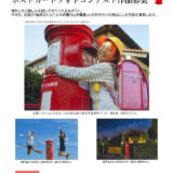 【募集終了】第17回「丸いポストのある風景」ポストカードフォトコンテスト［金賞 賞金5万円］