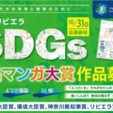 第5回 リビエラSDGs作品マンガ大賞［各賞あり］