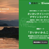 【募集終了】さいかいタイニーハウスデザインコンテスト2024［最優秀賞 作品を実際に建築 西海市特産品詰め合わせ3万円相当ほか豪華商品］