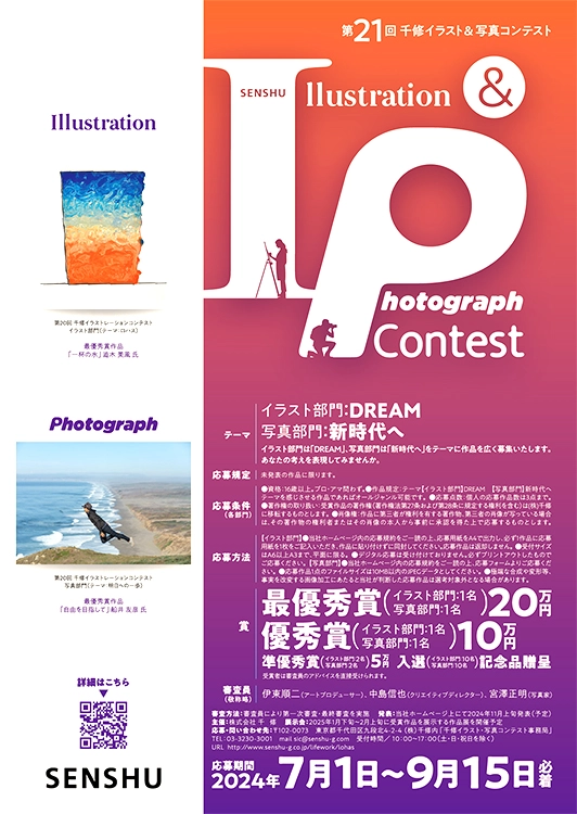 【募集終了】株式会社千修│第21回 千修イラスト＆写真コンテスト イラスト部門［最優秀賞 賞金20万円］
