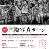 【募集終了】第85回 国際写真サロン 作品募集［賞 賞牌 キヤノンオンラインショップクーポン3万円分］