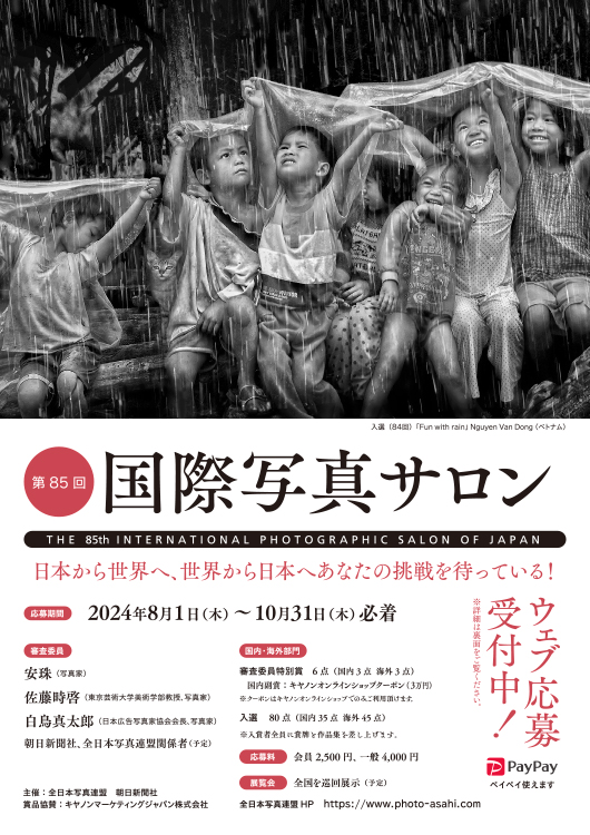 【募集終了】第85回 国際写真サロン 作品募集［賞 賞牌 キヤノンオンラインショップクーポン3万円分］