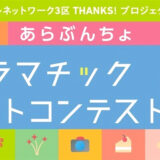 ※募集終了【アマチュア限定公募】第15回 あらぶんちょドラマチックフォトコンテスト［グランプリ 賞金10万円］