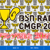 BSNラジオCMグランプリ2024［グランプリ 賞金20万円］