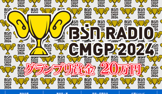 【募集終了】BSNラジオCMグランプリ2024［グランプリ 賞金20万円］