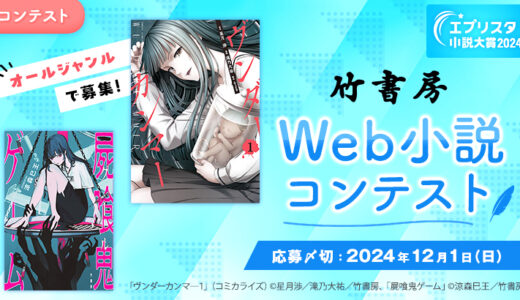 【募集終了】エブリスタ小説大賞2024 竹書房 Web小説コンテスト［賞 書籍化orコミカライズ検討 賞金10万円］