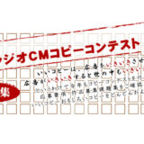 【募集終了】傑作募集。 2024 FMK（エフエムクマモト）ラジオCMコピーコンテスト 作品募集［グランプリ 賞金20万円］