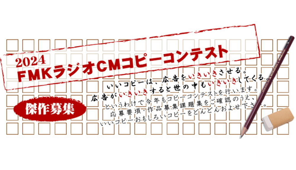 2024 FMK（エフエムクマモト）ラジオCMコピーコンテスト 作品募集［グランプリ 賞金20万円］