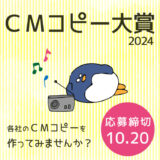 FM徳島│CMコピー大賞 2024［大賞 VISAギフトカード10万円分］