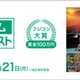 【募集終了】第63回 富士フイルムフォトコンテスト 作品募集［フジコン大賞 賞金100万円 賞状盾 作品集 作品のプリントパネル］