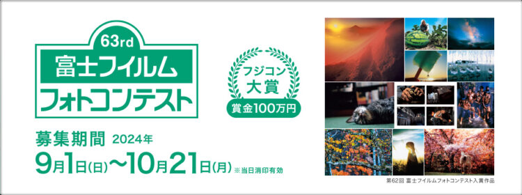 【募集終了】第63回 富士フイルムフォトコンテスト 作品募集［フジコン大賞 賞金100万円 賞状盾 作品集 作品のプリントパネル］