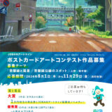 【募集終了】JOBANアートライン ポストカードアートコンテスト（2024）［大賞 商品券1万円相当 ノベルティー］