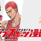 【募集終了】集英社│大谷翔平選手も審査員！ ジャンプスポーツ漫画賞［入選 賞金100万円］
