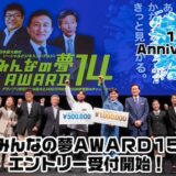 【募集終了】みんなの夢AWARD15［グランプリ 最大2000万円の出資交渉権 賞金100万円］