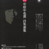 【募集終了】第30回 中原中也賞［賞 中原中也ブロンズ像 賞金100万円］