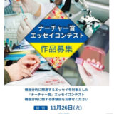【募集終了】第16回 2024ナーチャー賞エッセイコンテスト 機器分析に関する体験談募集［大賞 賞金3万円］