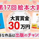 【募集終了】アルファポリス│第17回 えほん大賞［大賞 賞金30万円］