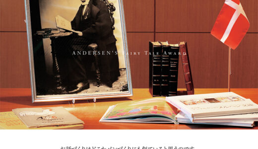 【募集終了】第42回 アンデルセンのメルヘン大賞［一般部門大賞 賞金30万円 デンマークペア旅など］