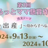 ※募集終了【妊娠・出産経験者の方を対象】ぐるっとママ高知│第3回 ぐるっとママ懸賞作文「私の出産」〜母から子へ伝えたい言葉〜［金賞 賞金10万円］
