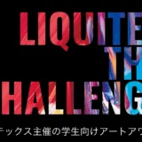 ※募集終了【学生向けアートアワード】リキテックス ザ チャレンジ 2024［賞 画材10万円分］