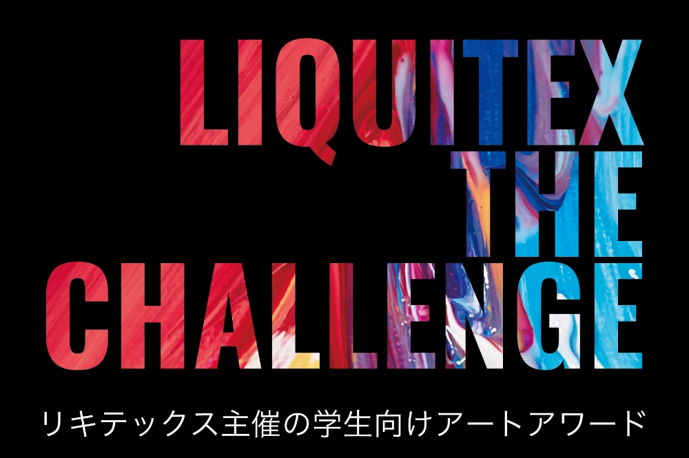 ※募集終了【学生向けアートアワード】リキテックス ザ チャレンジ 2024［賞 画材10万円分］