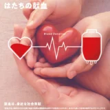 【募集終了】厚生労働省│令和7年「はたちの献血」キャンペーンのキャッチフレーズを募集します！［賞 作品採用］