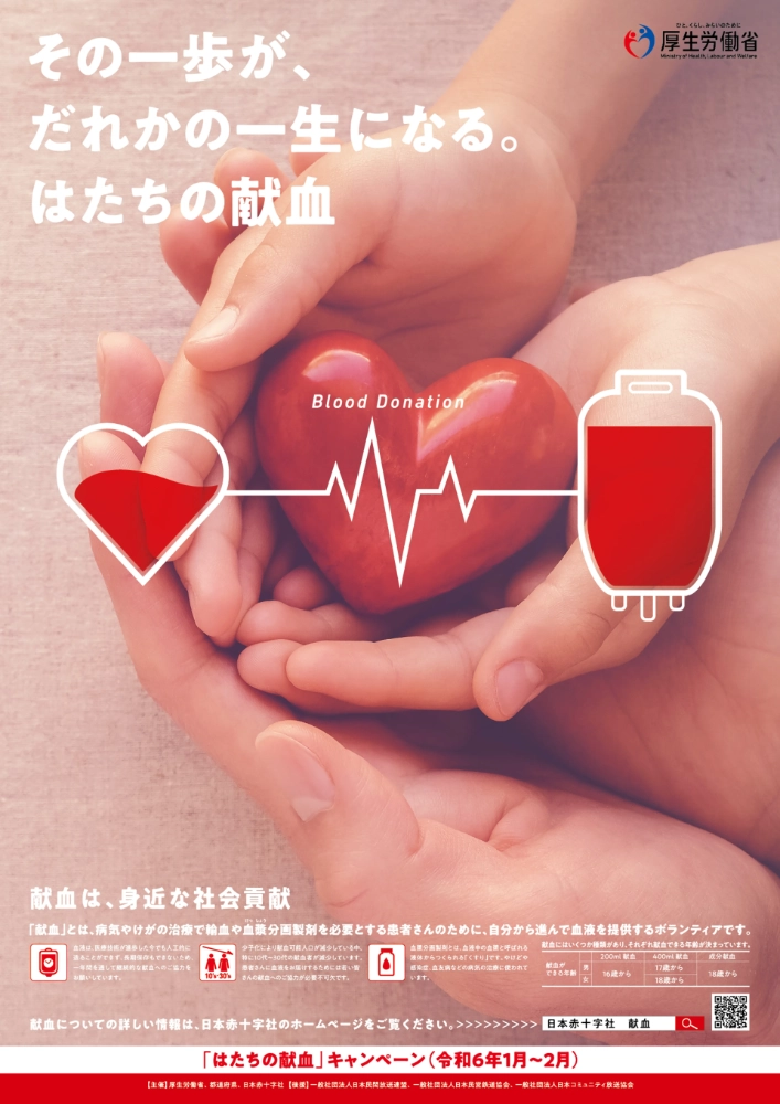 【募集終了】厚生労働省│令和7年「はたちの献血」キャンペーンのキャッチフレーズを募集します!