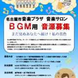 【募集終了】名古屋市音楽プラザ│音楽サロン BGM用音源募集（2024）