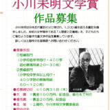 第33回 小川未明文学賞［大賞 賞金100万円 作品刊行など］