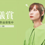 無名の私は、期待の私でもある。 第62回 宣伝会議賞・一般部門［グランプリ 賞金100万円］