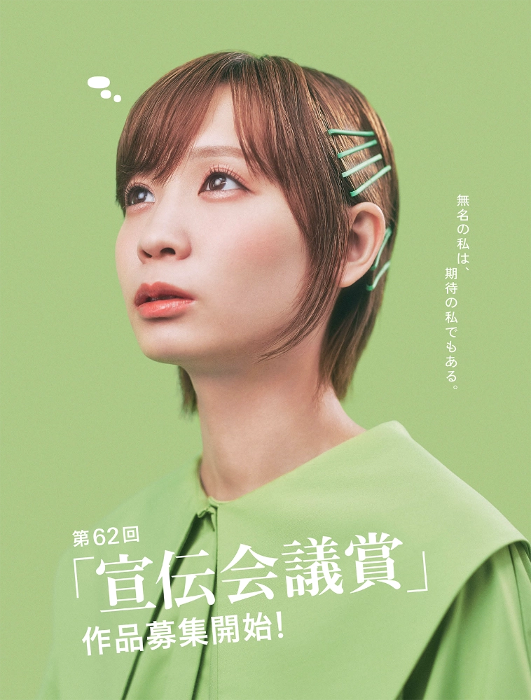 無名の私は、期待の私でもある。 第62回 宣伝会議賞・一般部門［グランプリ 賞金100万円］