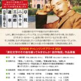 【募集終了】諸君、物語の続きを見せて欲しい。SOSEKI チャレンジングアワード2024「漱石文学のその後を綴ってみませんか！ 創作物語」作品募集［グランプリ 賞金各3万円］