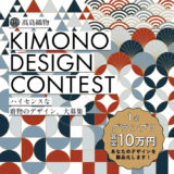 【募集終了】第1回 髙島織物着物デザインコンテスト［グランプリ 賞金10万円 製品化］
