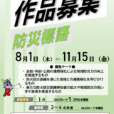 ※募集終了【地域限定公募】東京消防庁│防火防災標語募集［最優秀賞 QUOカード5万円分］