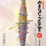 【募集終了】樋口一葉記念 第33回 やまなし文学賞［副賞 賞金100万円］