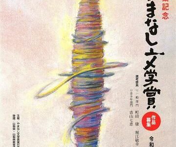 【募集終了】樋口一葉記念 第33回 やまなし文学賞［副賞 賞金100万円］