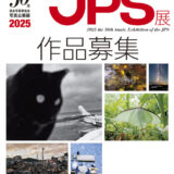 【募集終了】公益社団法人日本写真家協会│第50回 2025JPS展［一般部門・文部科学大臣賞 賞金60万円］