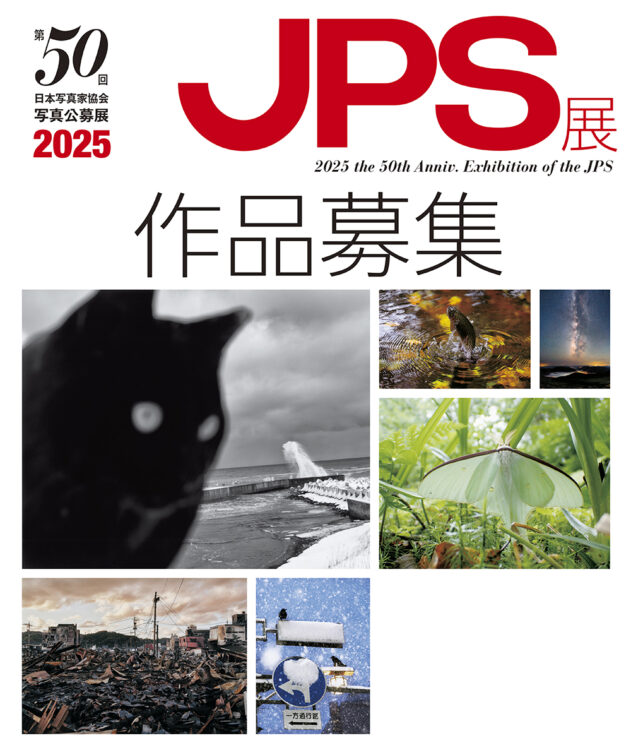 【募集終了】公益社団法人日本写真家協会│第50回 2025JPS展［一般部門・文部科学大臣賞 賞金60万円］
