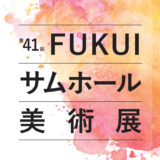 【募集終了】［22.7cm✕15.8cm］=小さなサイズに凝縮された美と創造を競う 第41回 FUKUIサムホール美術展 作品募集中［大賞 副賞30万円］