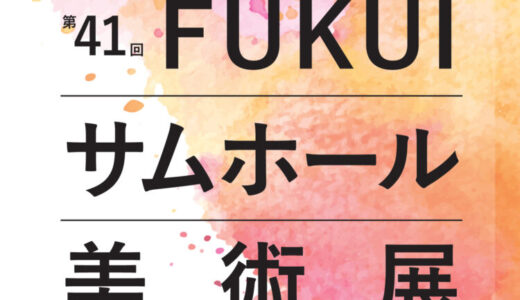 【募集終了】［22.7cm✕15.8cm］=小さなサイズに凝縮された美と創造を競う 第41回 FUKUIサムホール美術展 作品募集中［大賞 副賞30万円］
