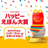 ※募集終了【アマチュア限定公募】マクドナルド│あなたの作品が、ハッピーセット®のえほんになる!? ハッピーえほん大賞［グランプリ ハッピーセット＆えほん化 賞金100万円 ほか］